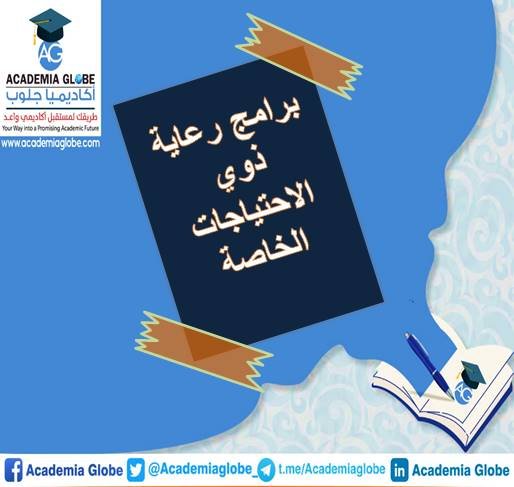 برامج رعاية ذوي الاحتياجات الخاصة
